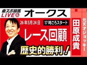 【東スポ競馬ライブ】元天才騎手・田原成貴氏「オークス2026」騎手目線で斬る！レース回顧~今日のレースを振り返ります~《東スポ競馬》