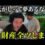 【全ツ】全財産ぶっ込んで⚪︎コロ達成し夢のFIRE達成!?