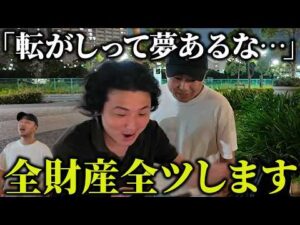 【全ツ】全財産ぶっ込んで⚪︎コロ達成し夢のFIRE達成!?