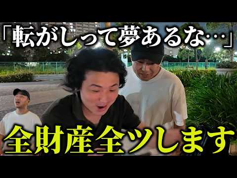 【全ツ】全財産ぶっ込んで⚪︎コロ達成し夢のFIRE達成!?