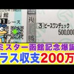 【確変】夏競馬で穴に50万ぶち込んだら大勝した！