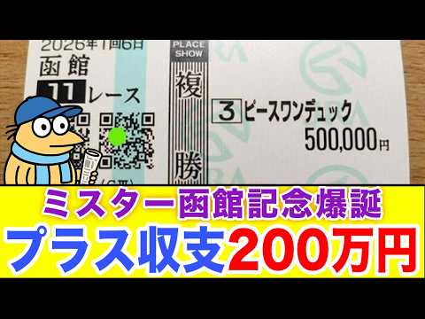 【確変】夏競馬で穴に50万ぶち込んだら大勝した!