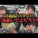 【大勝ち!?】2週連続勝利目指して中山競馬場で穴馬狙いの勝負したら最高の結果に…!?