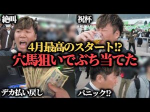 【大勝ち!?】2週連続勝利目指して中山競馬場で穴馬狙いの勝負したら最高の結果に…!?