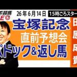 【東スポ競馬ライブ】元天才騎手・田原成貴「宝塚記念2026」直前ライブ予想会~パドック＆返し馬診断します~《東スポ競馬》