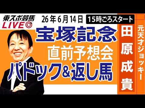 【東スポ競馬ライブ】元天才騎手・田原成貴「宝塚記念2026」直前ライブ予想会~パドック＆返し馬診断します~《東スポ競馬》
