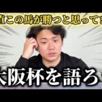 【大阪杯2026】舞台適正抜群であの馬が本領発揮します【予想】