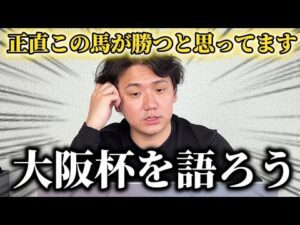 【大阪杯2026】舞台適正抜群であの馬が本領発揮します【予想】