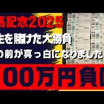 【競馬500万円勝負】人生を賭けて挑んだ円末最後の大勝負
