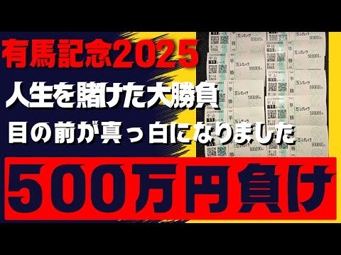 【競馬500万円勝負】人生を賭けて挑んだ円末最後の大勝負