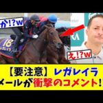 【宝塚記念】【要注意】レガレイラ、ルメールが衝撃のコメント!?w
