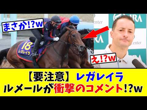 【宝塚記念】【要注意】レガレイラ、ルメールが衝撃のコメント!?w