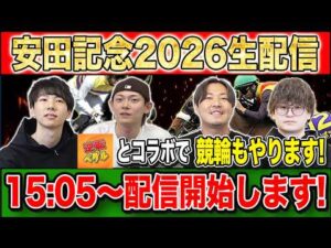 【安田記念2026・生配信】混戦模様のマイルG1を制すのはどの馬か！？生配信で見届けます！後半には逆転ペダルとコラボして競輪も！