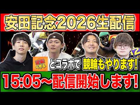 【安田記念2026・生配信】混戦模様のマイルG1を制すのはどの馬か！？生配信で見届けます！後半には逆転ペダルとコラボして競輪も！