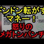 【競馬に人生】コロガシ作戦!怒りのメガトンパンチ!編