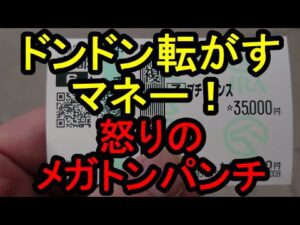 【競馬に人生】コロガシ作戦！怒りのメガトンパンチ！編