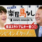 「３歳馬がおもしろい！」麒麟川島&佐々木主浩がダート界の頂上決戦を考察！さらに佐々木はハマの大魔神として君臨した現役時代の舞台裏を激白!?「チャンピオンズカップ（GⅠ）」の注目馬も！【楽屋馬なし】