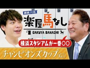 「３歳馬がおもしろい！」麒麟川島&佐々木主浩がダート界の頂上決戦を考察！さらに佐々木はハマの大魔神として君臨した現役時代の舞台裏を激白!?「チャンピオンズカップ（GⅠ）」の注目馬も！【楽屋馬なし】