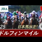 2025年 ゴドルフィンマイル（G2） | JRA公式