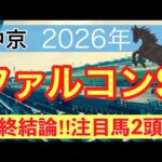 【ファルコンステークス2026】蓮の競馬予想(最終結論)