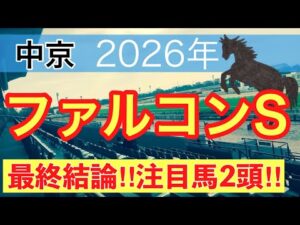 【ファルコンステークス2026】蓮の競馬予想(最終結論)