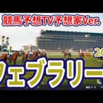 【フェブラリーステークス2026】【競馬予想TV】【今週の予想家】市丸博司さん/井内利彰さん/亀谷孝正さん/小林さん/夏目耕四郎さん/松本ヒロシさん、予想バトルスタート！ #4032