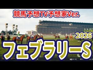 【フェブラリーステークス2026】【競馬予想TV】【今週の予想家】市丸博司さん/井内利彰さん/亀谷孝正さん/小林さん/夏目耕四郎さん/松本ヒロシさん、予想バトルスタート！ #4032