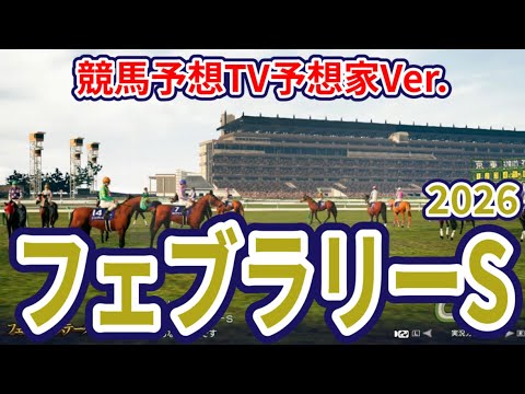 【フェブラリーステークス2026】【競馬予想TV】【今週の予想家】市丸博司さん/井内利彰さん/亀谷孝正さん/小林さん/夏目耕四郎さん/松本ヒロシさん、予想バトルスタート! #4032