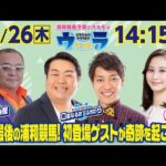 2024年12月26日(木)浦和競馬予想バラエティ【ウラわーるど】14時15分配信スタート!