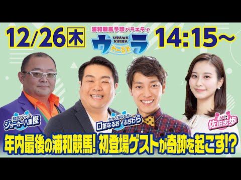 2024年12月26日（木）浦和競馬予想バラエティ【ウラわーるど】14時15分配信スタート！