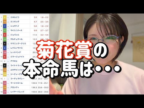 競馬予想【菊花賞GⅠ🐎 2025.10.26】こういう馬を狙ってこそギャンブルだろうが・・・!