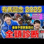 【有馬記念2025全頭診断】ファクター専門家による部門別・全頭診断！年末恒例のグランプリG1！高評価になったのはあの馬！？