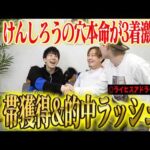 【皐月賞2026】推奨穴馬激走でけんしろうが完璧的中&うまプロ的中者続出！とんでもない払い戻しに…！？