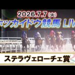 【門別競馬公式LIVE】7月7日（火）全レースを生配信【ホッカイドウ競馬LIVE】