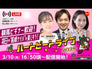 【船橋競馬】ハートビートライブ #181