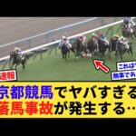 【悲報】京都競馬でヤバすぎる落馬事故が発生する…