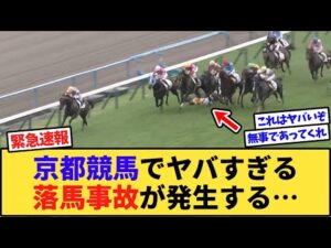 【悲報】京都競馬でヤバすぎる落馬事故が発生する…