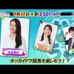 【ホッカイドウ競馬2025】9/11（木）守永真彩さんとホッカイドウ競馬を楽しもう！