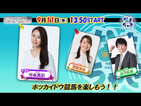 【ホッカイドウ競馬2025】9/11(木)守永真彩さんとホッカイドウ競馬を楽しもう!
