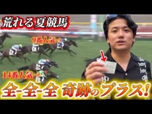 【全全全】大荒れの夏競馬で16頭立三連単全通りしてみたら驚愕の払い戻しに⁉︎