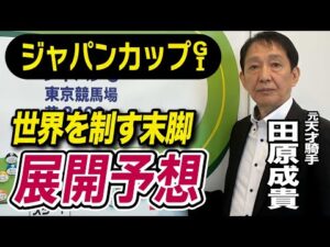 【ジャパンカップ2025】田原成貴が展開予想 この馬が最強だ《東スポ競馬》