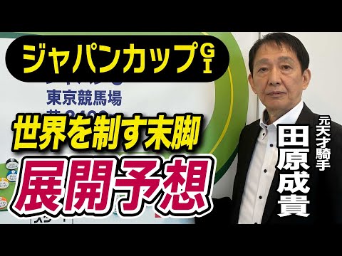 【ジャパンカップ2025】田原成貴が展開予想　この馬が最強だ《東スポ競馬》