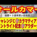 オールカマー2026競馬予想🔥9連続G1的中男の本命馬は！？