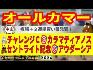 オールカマー2026競馬予想🔥9連続G1的中男の本命馬は！？