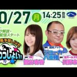 2025年10月27日(月)浦和競馬予想LIVE「うらわっしょい!」11時45分パドック解説スタート・14時25分出演者登場!
