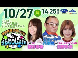2025年10月27日(月)浦和競馬予想LIVE「うらわっしょい!」11時45分パドック解説スタート・14時25分出演者登場!
