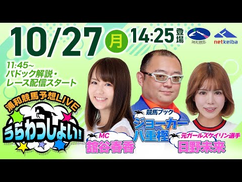 2025年10月27日(月)浦和競馬予想LIVE「うらわっしょい!」11時45分パドック解説スタート・14時25分出演者登場!
