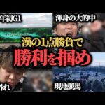 【覚醒!?】2025年初G1！2日間で所持金全額勝負したらまさかの結果に………！？