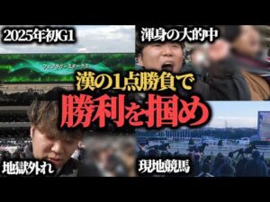 【覚醒!?】2025年初G1！2日間で所持金全額勝負したらまさかの結果に………！？