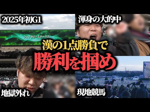 【覚醒!?】2025年初G1!2日間で所持金全額勝負したらまさかの結果に………!?